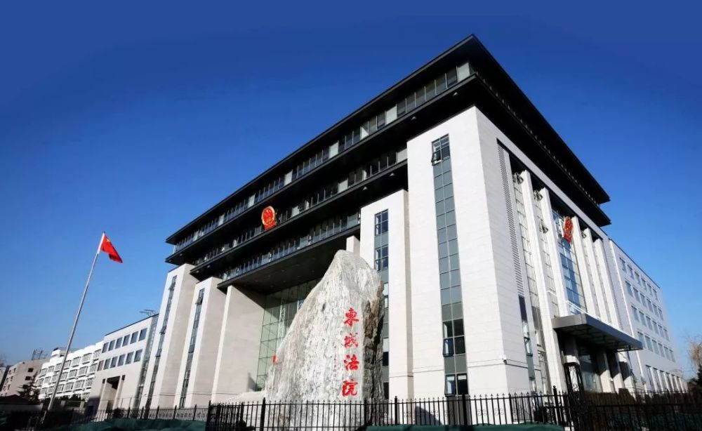 北京市东城区人民法院