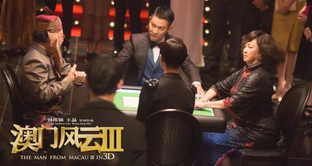 澳门风云3虽然烂也有111亿的票房主演阵容让人无法拒绝