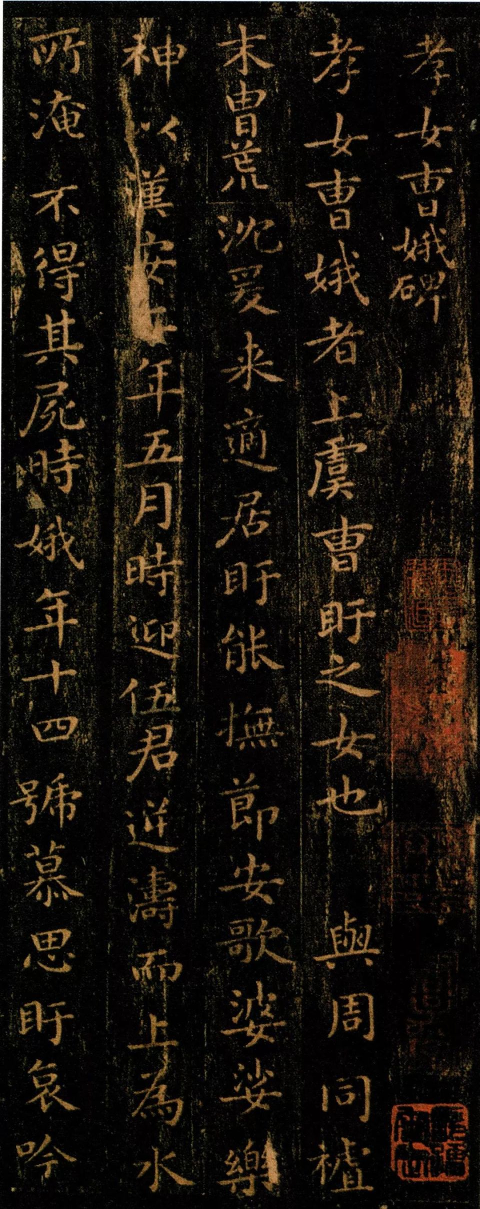 王羲之孝女曹娥碑拓本