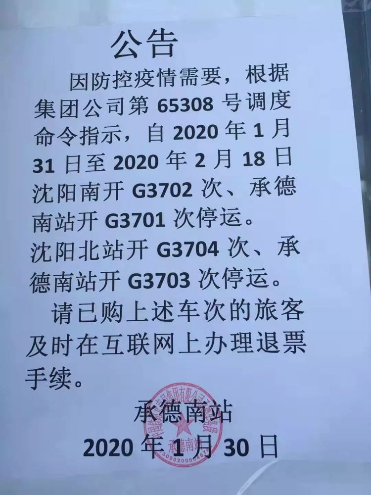 承德高铁重要通知,这些车次停运!