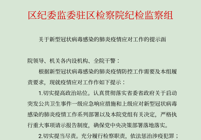 监察组发布《关于新型冠状病毒感染的肺炎疫情应对工作的提示函》院