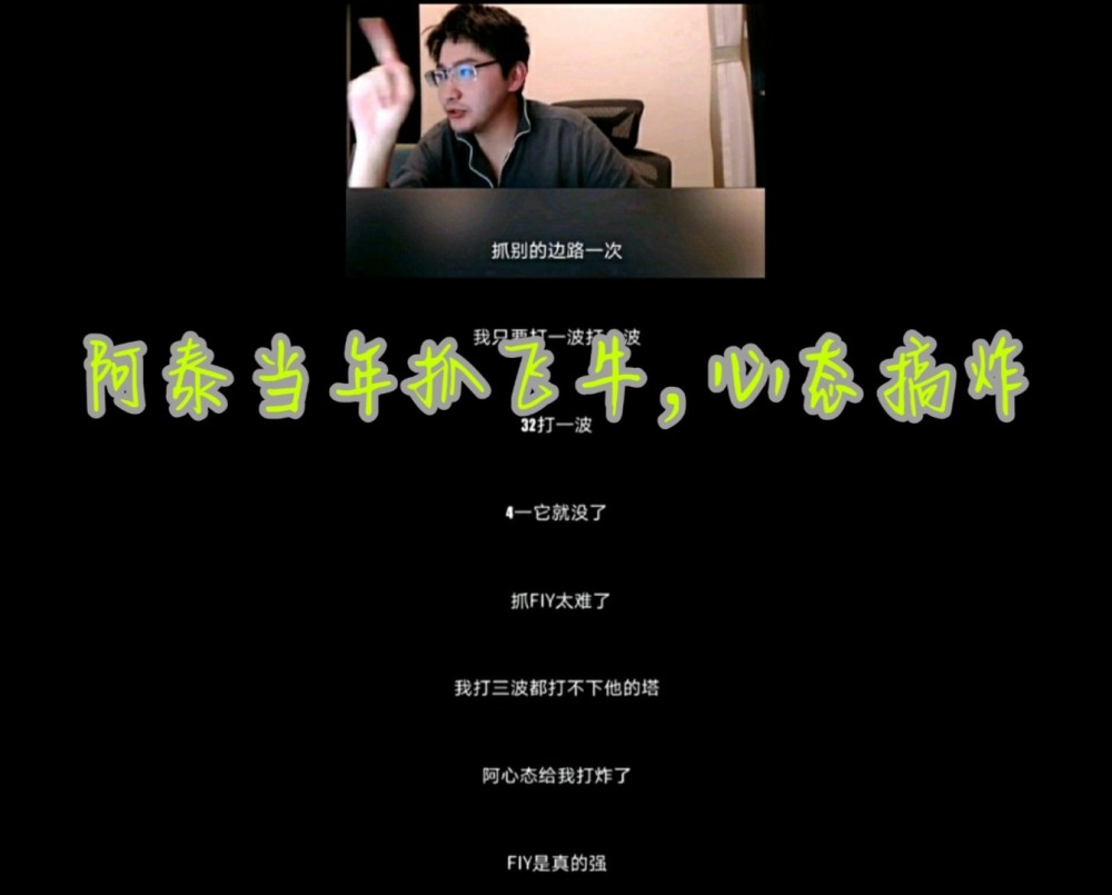 王者荣耀:阿泰直播谈Fly,为了针对Fly专门定制战术