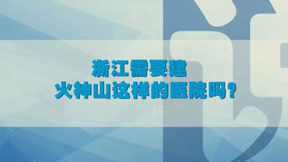 浙江需要建火神山这样的医院吗 腾讯新闻