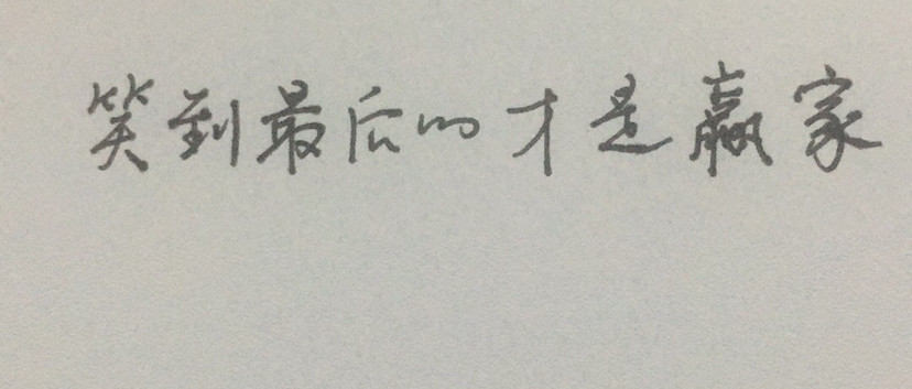 笑到最后的才是真正的赢家