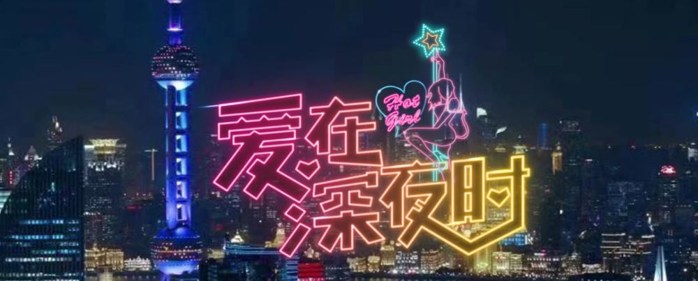 都市爱情电影《爱在深夜时》定档218,纸醉金迷,惊天骗局!