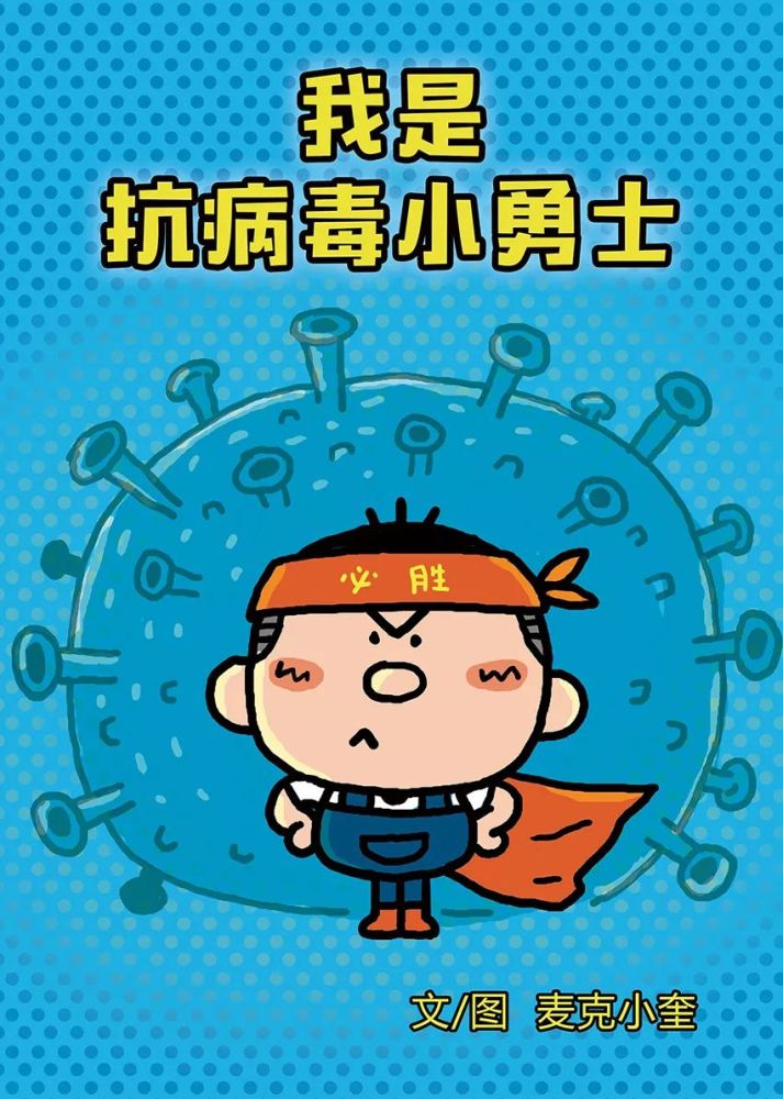 《我是抗病毒小勇士》