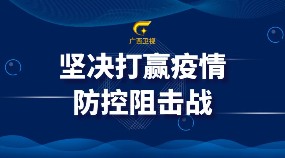 即时的战疫情信息,请关注新浪微博@广西卫视"和今日头条号 广 西