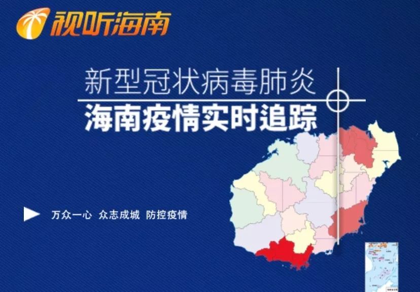 2月11日8时至16时,海南新冠肺炎确诊病例零增长