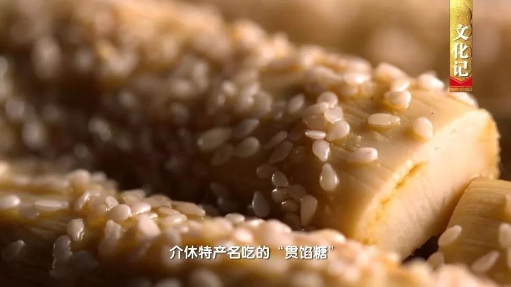 制作的"寒食粥"寒食面"等,还有于明代演变为介休特产名吃的"贯馅糖"