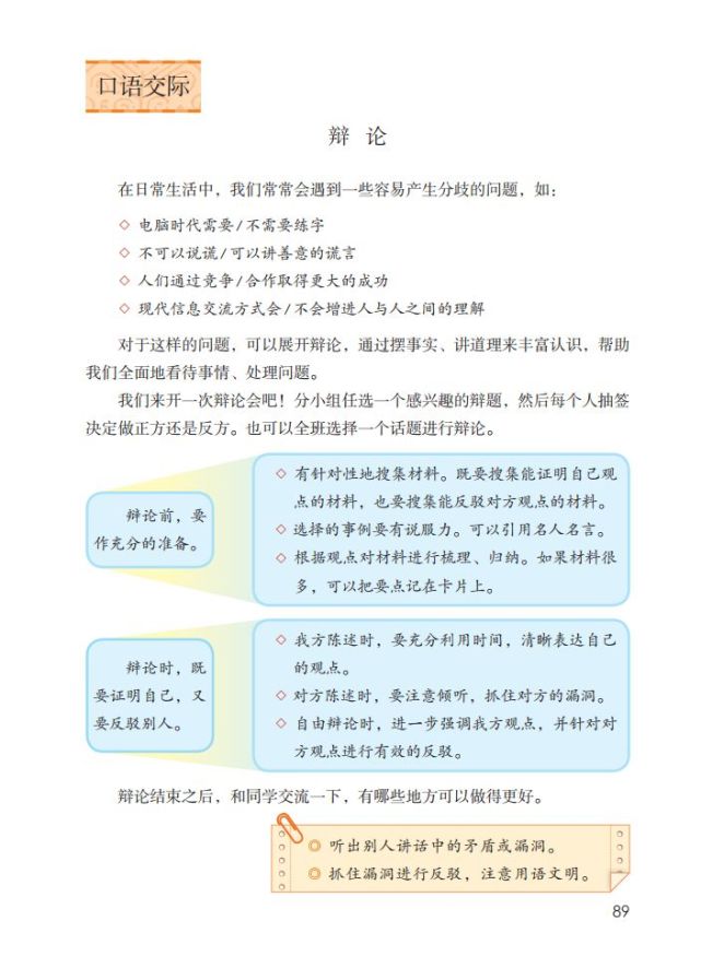 部编6年级下册 语文教材解析 口语交际《辩论》