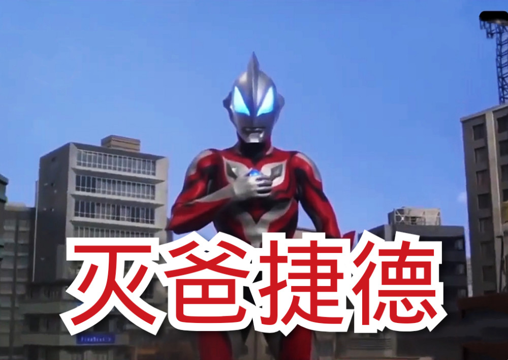 就算是诺亚大神都会对他的行为所感动的五体投地,捷德奥特曼是贝老黑