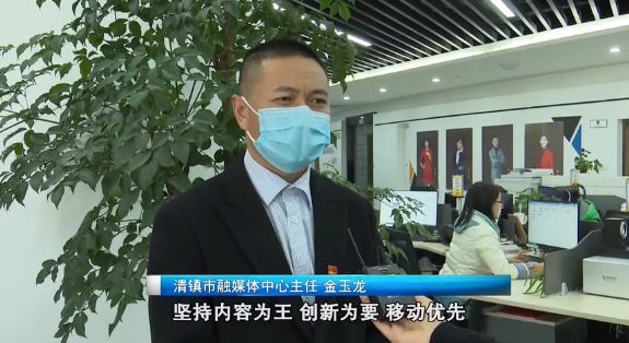 "清镇市融媒体中心主任 金玉龙:坚持内容为王,创新为要,移动优先,"两