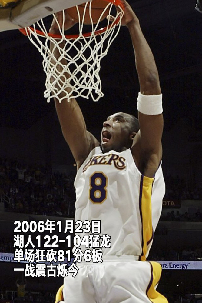 致敬24盘点81分屠龙成经典科比生涯第10季回顾