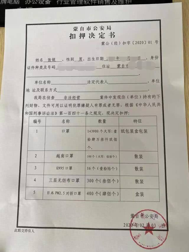 蒙自市公安局向张锐出具的扣押决定书.受访者供图