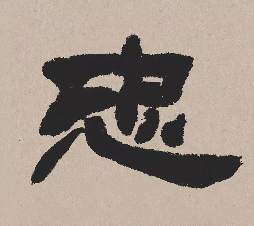 高清經典|吳熙載 隸書《歐陽永叔卷》