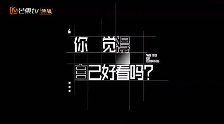 《你怎么这么好看》:刻板的好看究竟要荼毒多少中国女性?