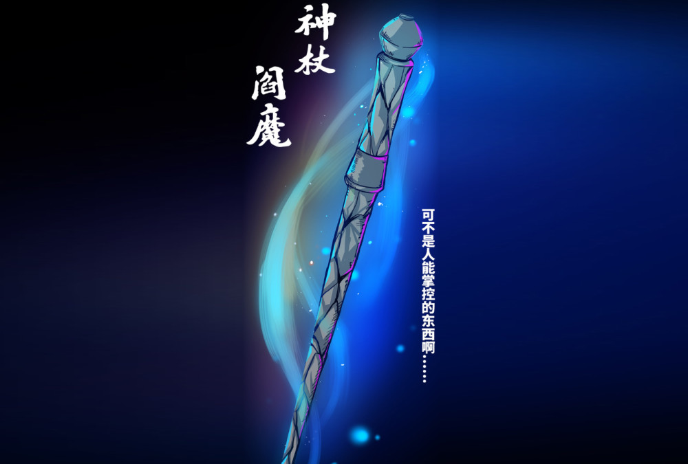 在伍六七的番外漫画中出现了另一款武器,叫做神杖阎魔,也叫作血刃阎魔
