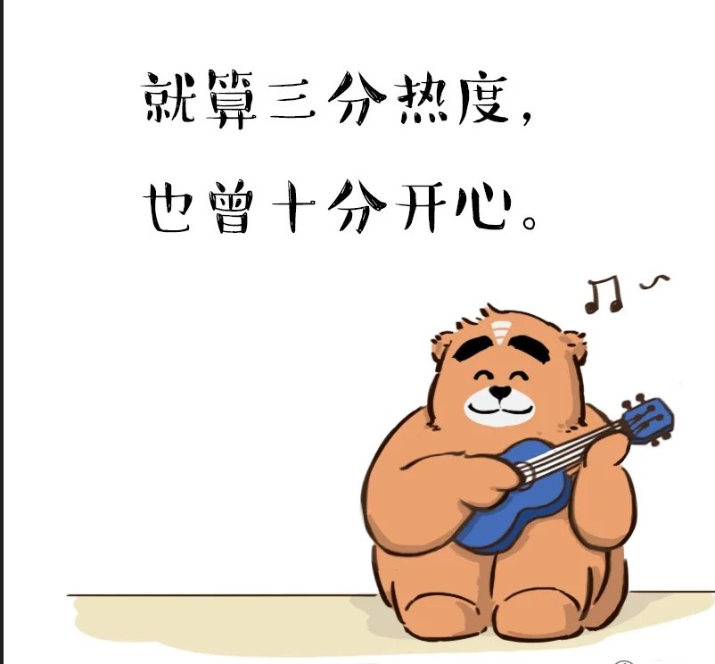 搞笑漫画:大熊总是三分钟热度