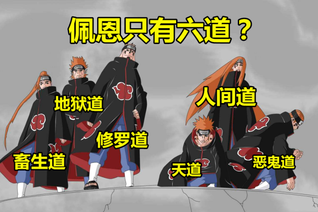 佩恩并非只有 六道 其实有 八道 第八道比外道长门还强 鸣人 晓组织 秽土转生 动漫 长门 佩恩六道