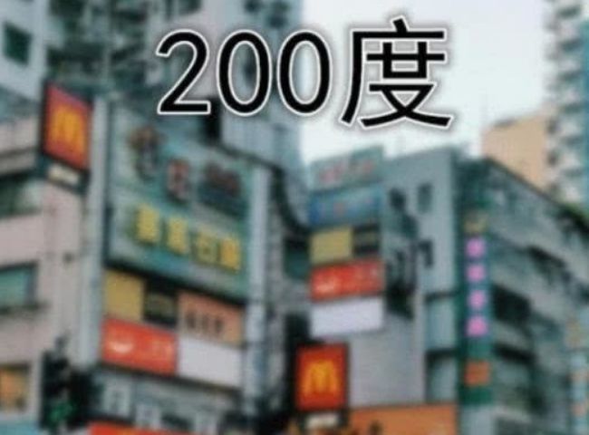 近视200度:视野有点模糊,500度:看不清,800度:说啥?