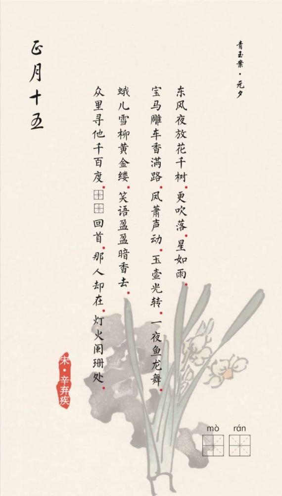 互动诗历 正月十五 青玉案 元夕 腾讯新闻