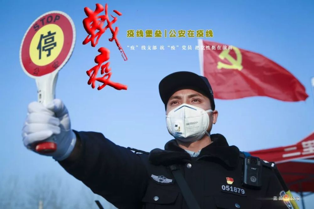 蓝田公安抗疫海报第二季