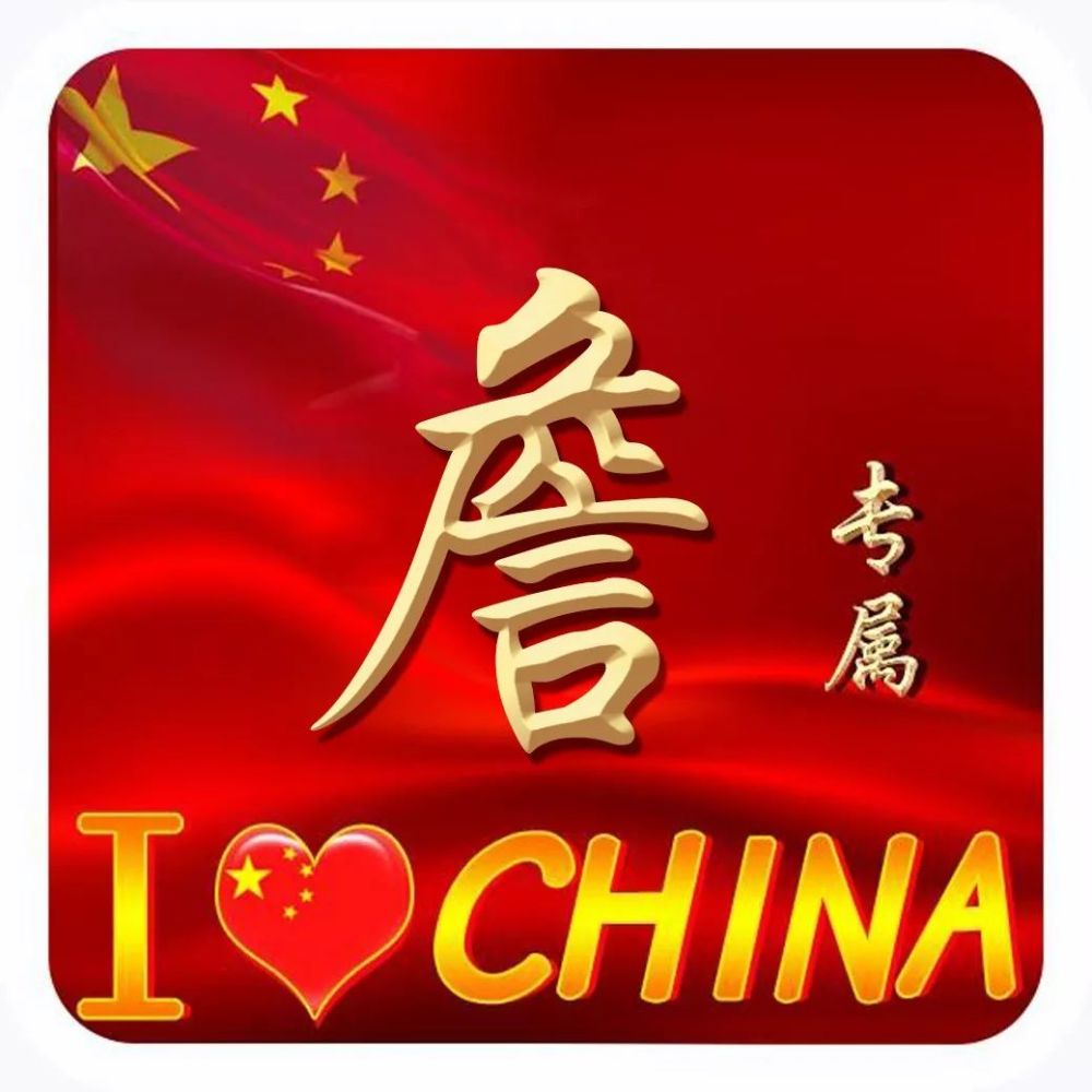 2021爱国正能量姓氏头像ilovechina中国加油