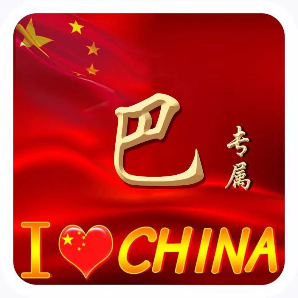 2021爱国正能量姓氏头像ilovechina中国加油