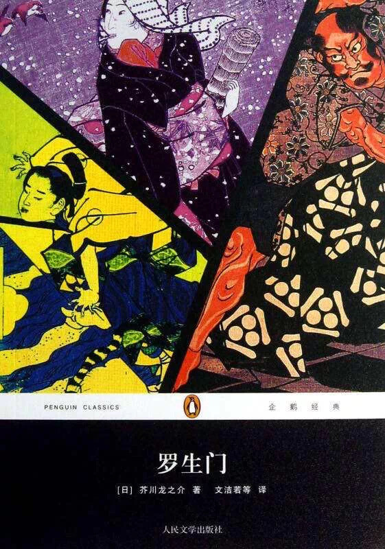 每周书评罗生门作者芥川龙之介