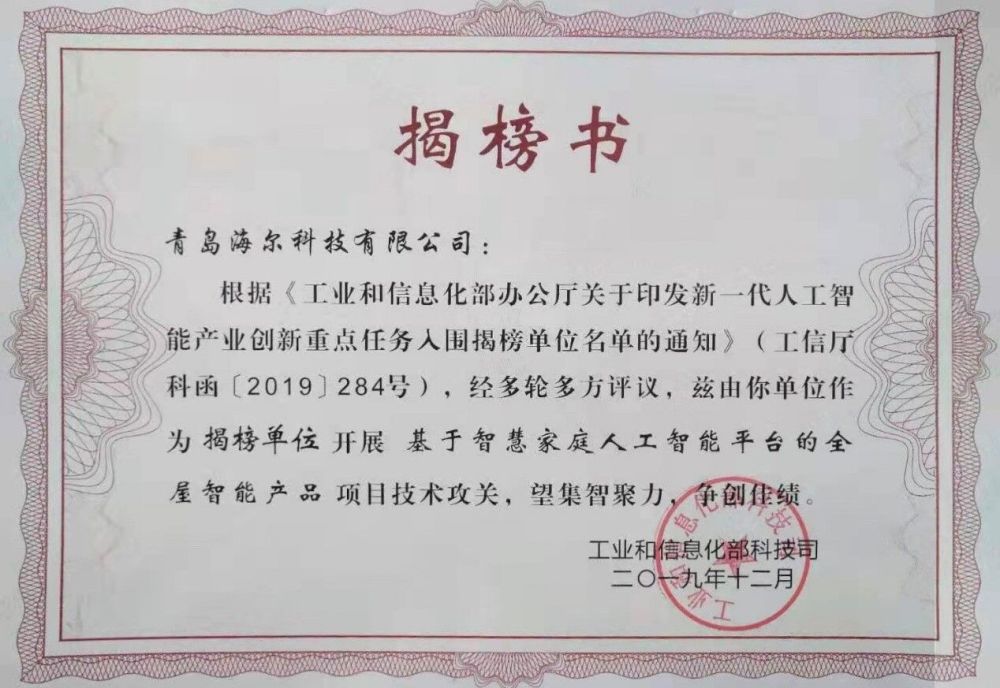 海尔智家成为新一代人工智能产业创新重点任务揭榜单位