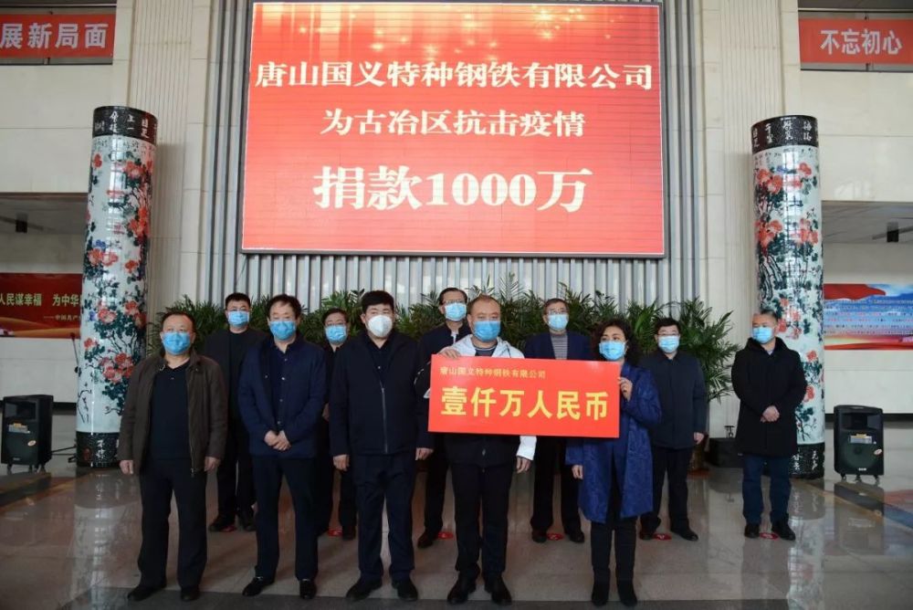 国义特钢向古冶区新冠肺炎疫情防控工作捐款1000万元
