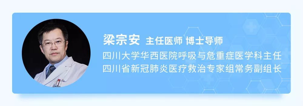 四川大学华西医院呼吸与危重症医学科主任梁宗安