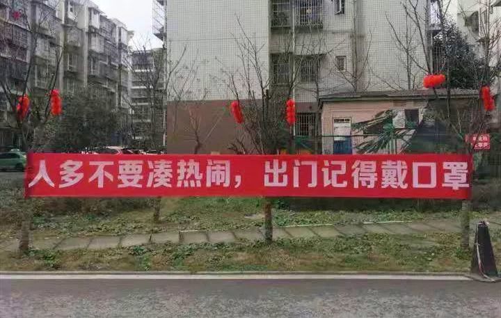 "硬核"横幅 人多不要凑热闹,出门记得戴口罩 串门就是互相残杀 "小
