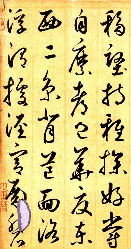 鲜于枢草书千字文丹东本欣赏
