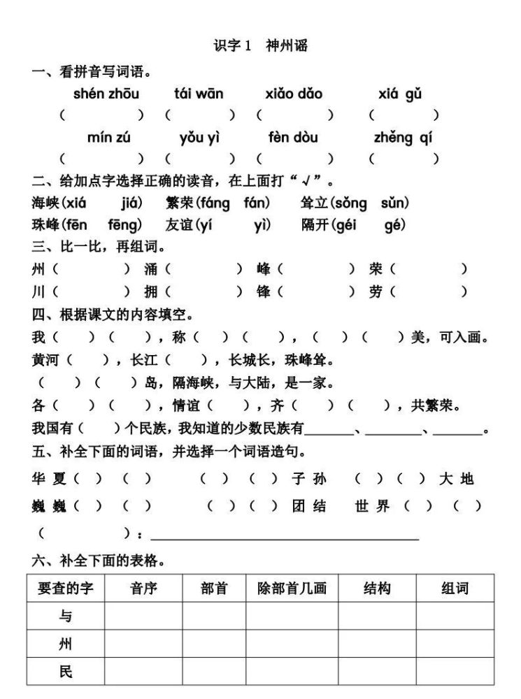 统编版二年级语文下册识字1神州谣微课知识点练习