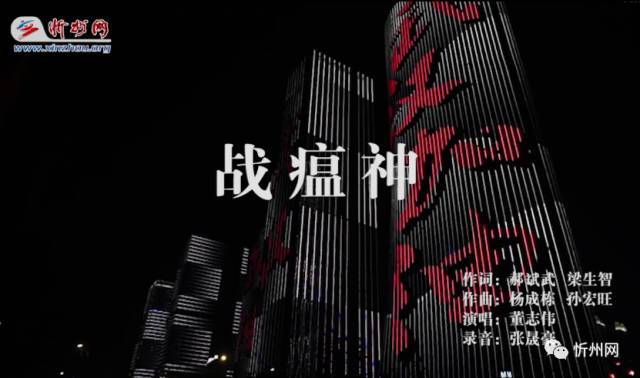 忻州创作抗击疫情地方戏曲北路梆子唱段战瘟神