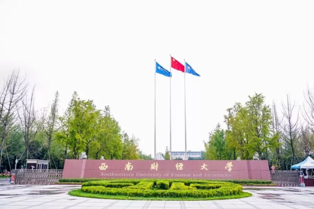 西南财经大学2022届保研率16.6%