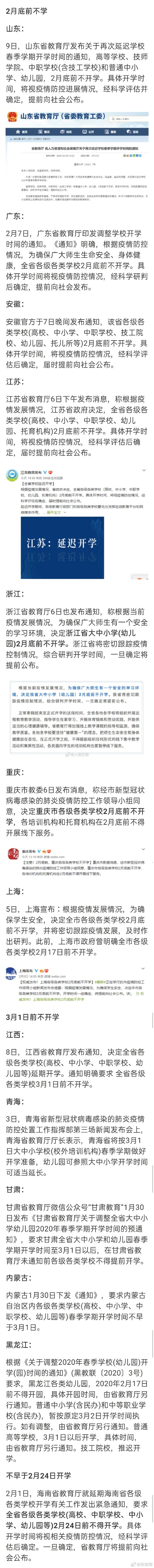 最新 13省份学校延期开学时间一览