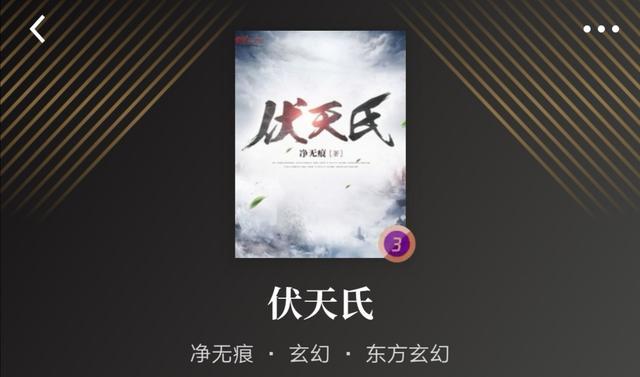 文风小白又如何,净无痕用《伏天氏》告诉你,你大爷还是你大爷!_腾讯新
