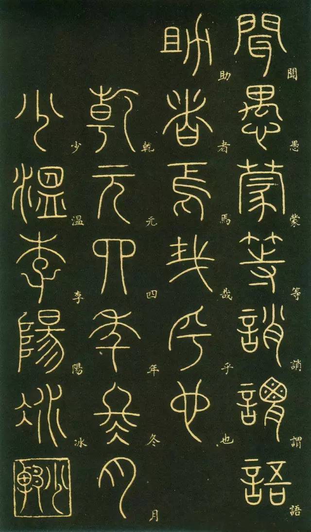 李阳冰千字文其小篆代表作
