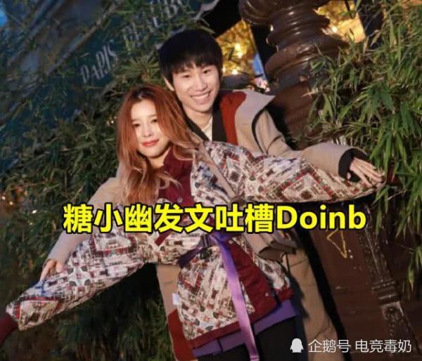 可就在最近doinb人设似乎出现了状况,糖小幽微博发