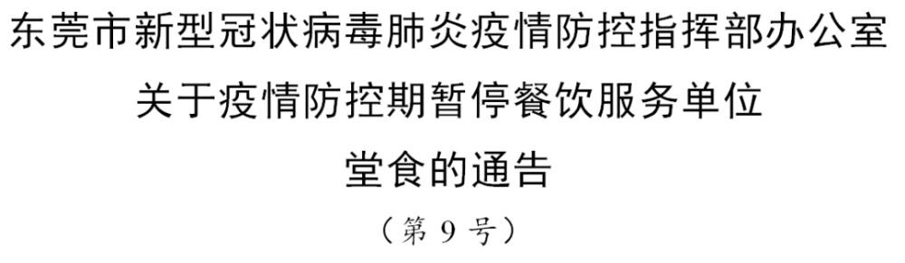 东莞发布通告 禁止一切聚集性用餐活动 可叫外卖或打包 腾讯新闻