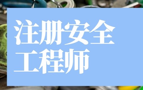 注電基礎考試報名時間_注安考試新政策_注安報名考試網