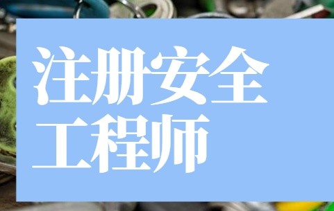 注电基础考试报名时间_注安考试新政策_注安报名考试网