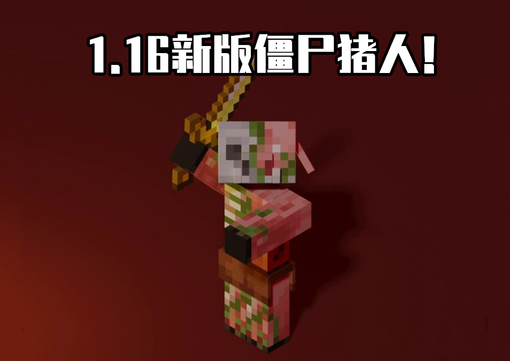 再见了老僵尸猪人我的世界116下界更新又是一场告别