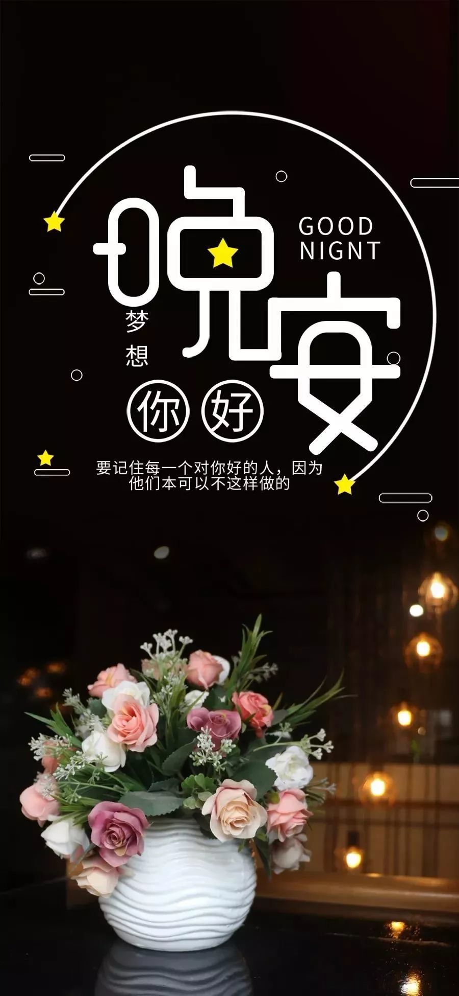 睡前晚安心语正能量句子最新晚安励志说说图片