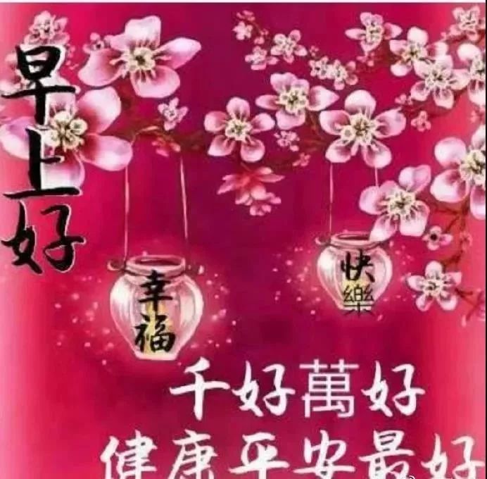 2月12日週三最新群發早上好漂亮動態祝福圖片帶字非常暖心的早上好