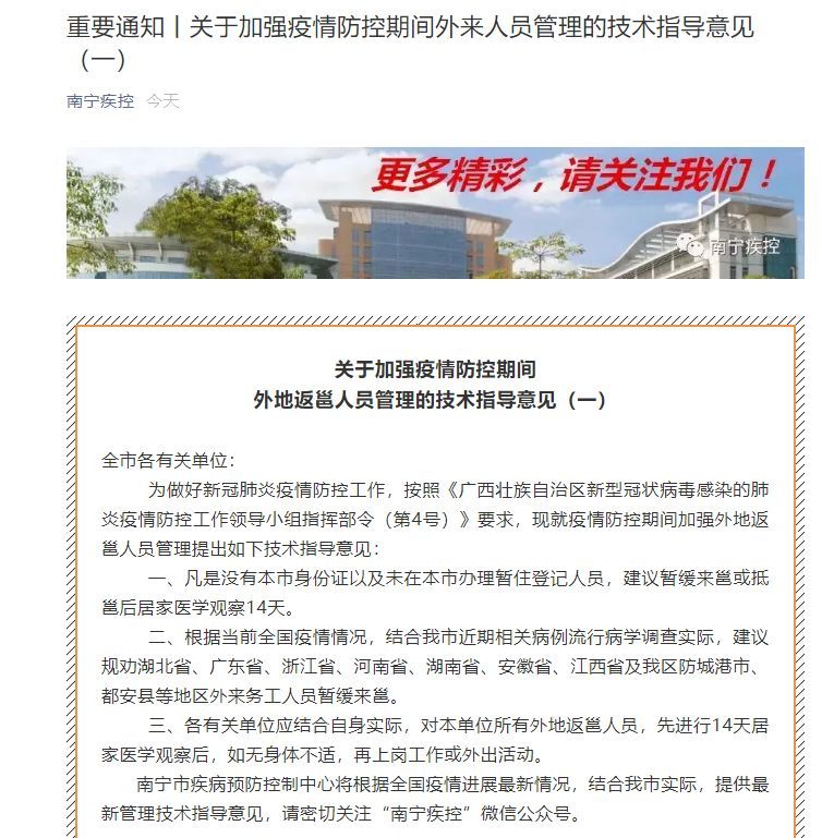 2月11日晚,南宁市疾病预防控制中心发布《关于加强疫情防控期间外地返