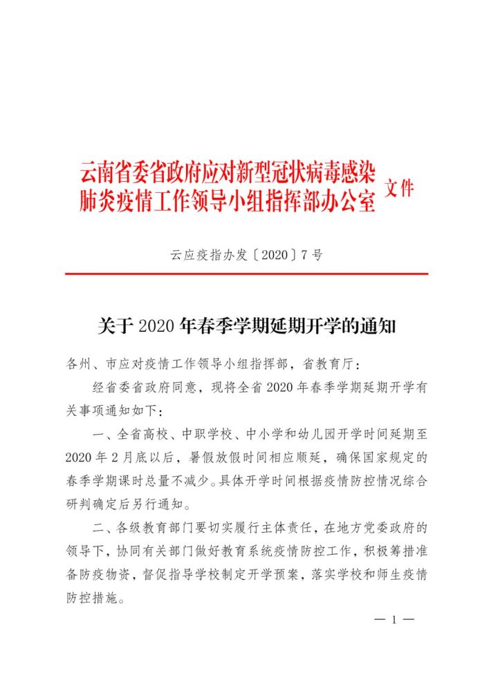 云南开学时间延期至2月底以后暑假放假也会顺延 腾讯新闻