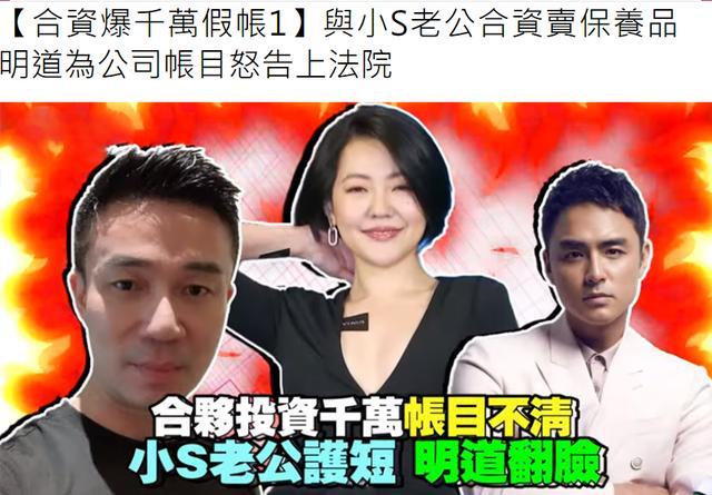 小S老公被曝造数百万假账！已被合作伙伴明道告上法庭（组图） - 1